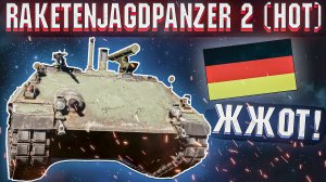 War Thunder - Raketenjagdpanzer 2 (HOT) ПРОЖИГАЮЩИЙ