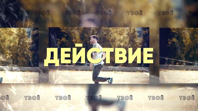 ТвоёВидео. Видео на заказ в разных форматах под разные задачи смотреть онлайн