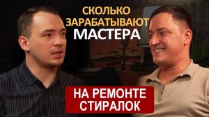 Ремонт стиралок в 2024 г, актуальная ли ниша? Топовый мастер про заработки, конкуренцию и мошенников