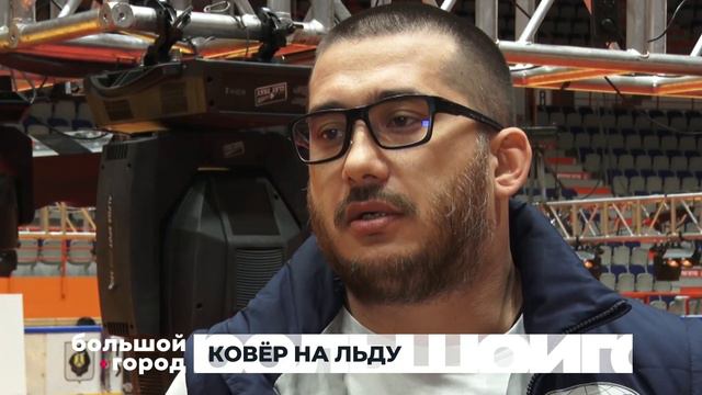 КОВЁР НА ЛЬДУ. Большой город 30/03/23 смотреть онлайн