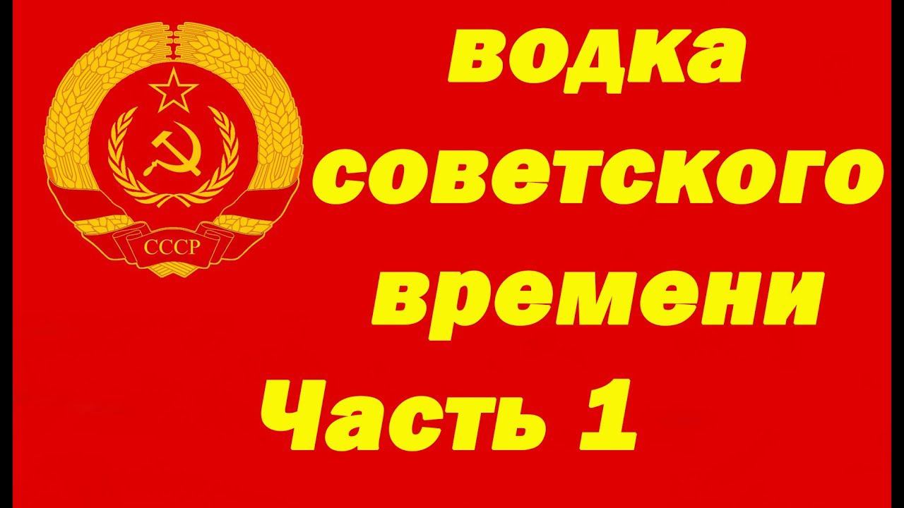 Как приготовить водку советского времени. Часть 1. смотреть онлайн