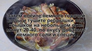 КАК ПРИГОТОВИТЬ РЕБРЫШКИ НА СКОВОРОДЕ? Вкусные и аппетитные свиные ребрышки на сковороде