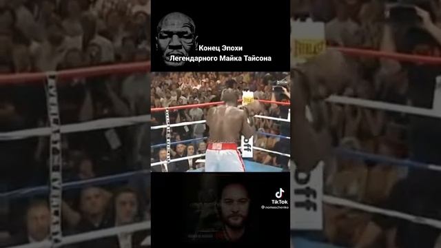 Конец Эпохи Легендарного Майка Тайсона... Знаменитого Боксёра..... смотреть онлайн