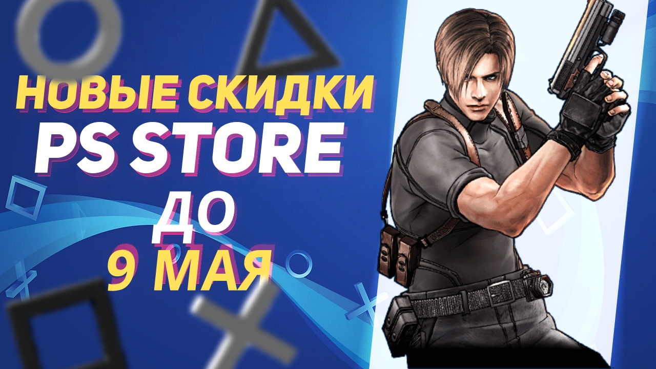 💰 -80% | НОВЫЕ СКИДКИ В PS STORE НА ИГРЫ PS4 И PS5 РАСПРОДАЖА В PS STORE ДО 9 МАЯ - ROMA NOMAK смотреть онлайн