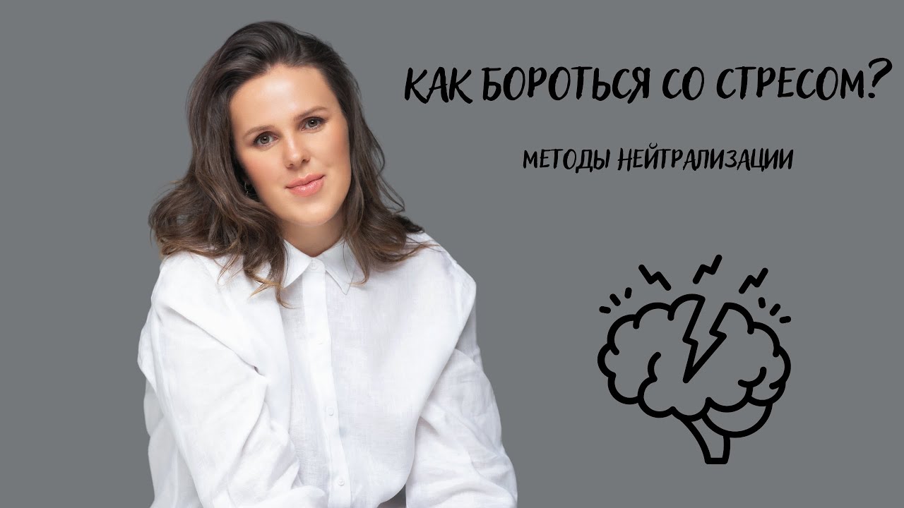 Как бороться со стрессом? Методы нейтрализации. смотреть онлайн