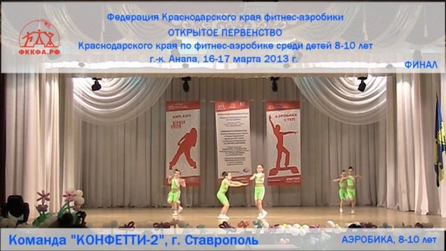 006_8-10_А_Ставрополь_Конфетти-2 смотреть онлайн