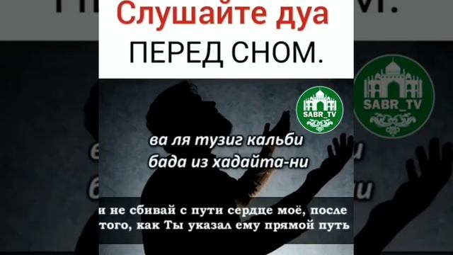Слушайте дуа перед сном !!!