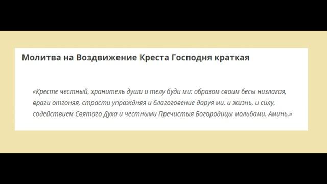 Молитва на Воздвижение Креста Господня краткая смотреть онлайн
