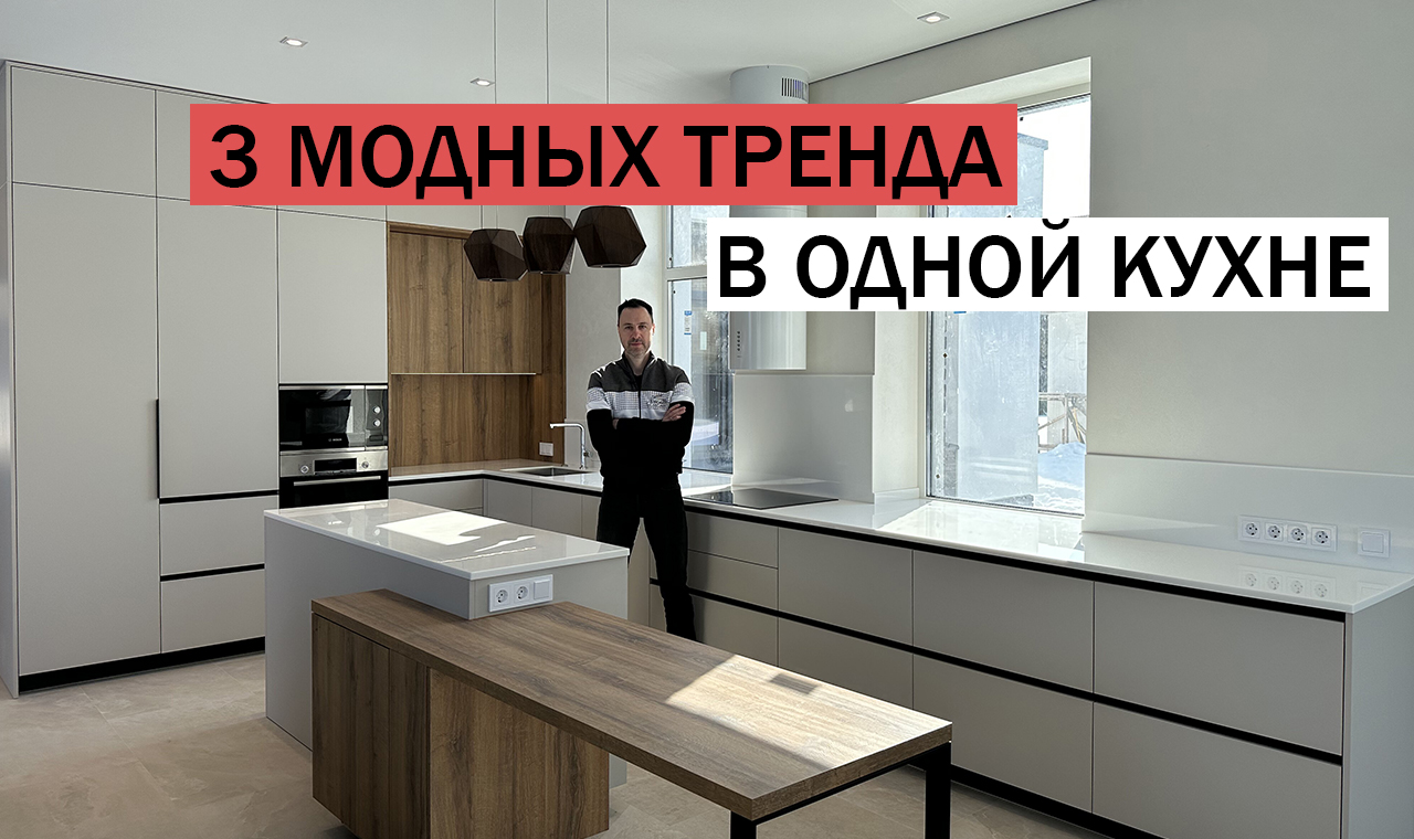Ура, свершилось! Собрали 3 самых совершенных кухонных трендов в одной КУХНЕ смотреть онлайн