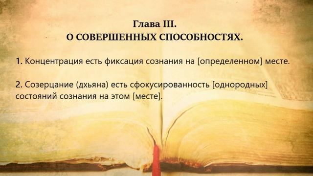 Йога Сутры Патанджали. Глава 3, сутры 1-3. Комментарии Вадима Опенйога смотреть онлайн