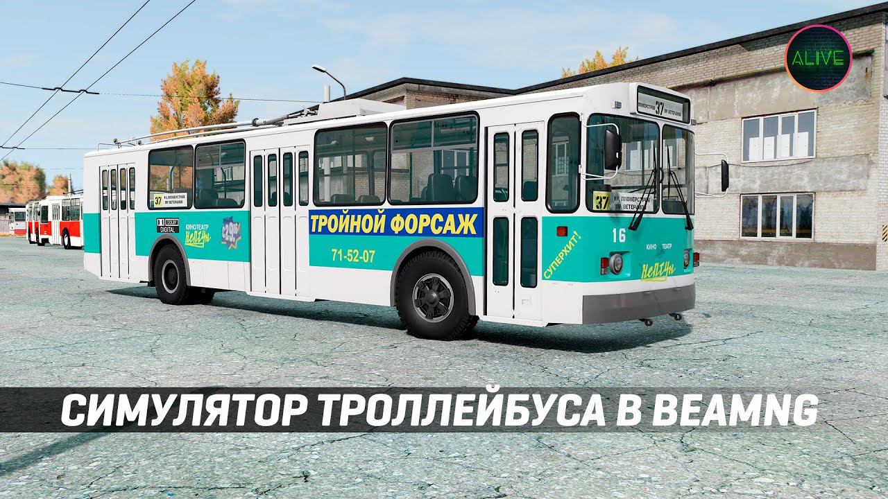 СИМУЛЯТОР ТРОЛЛЕЙБУСА В #BEAMNGDRIVE