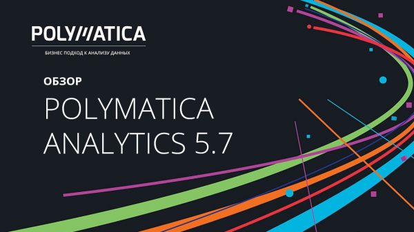 Короткий обзор Polymatica Analytics