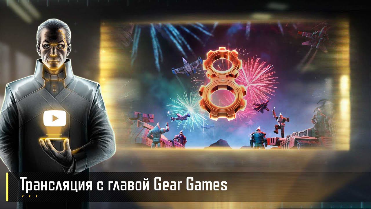 Трансляция с главой Gear Games | ART OF WAR 3 RTS смотреть онлайн