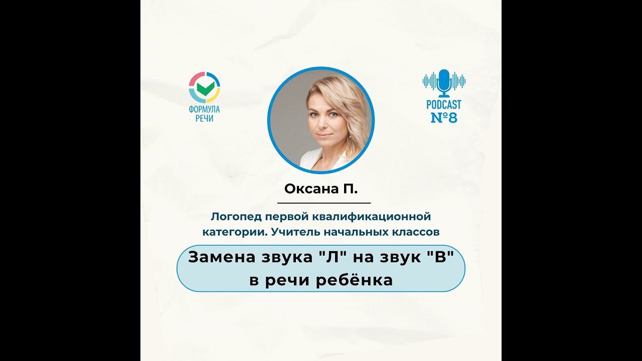 Замена звука "Л" на звук "В" в речи ребёнка смотреть онлайн