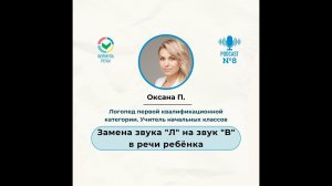 Замена звука «Л» на звук «В» в речи ребёнка