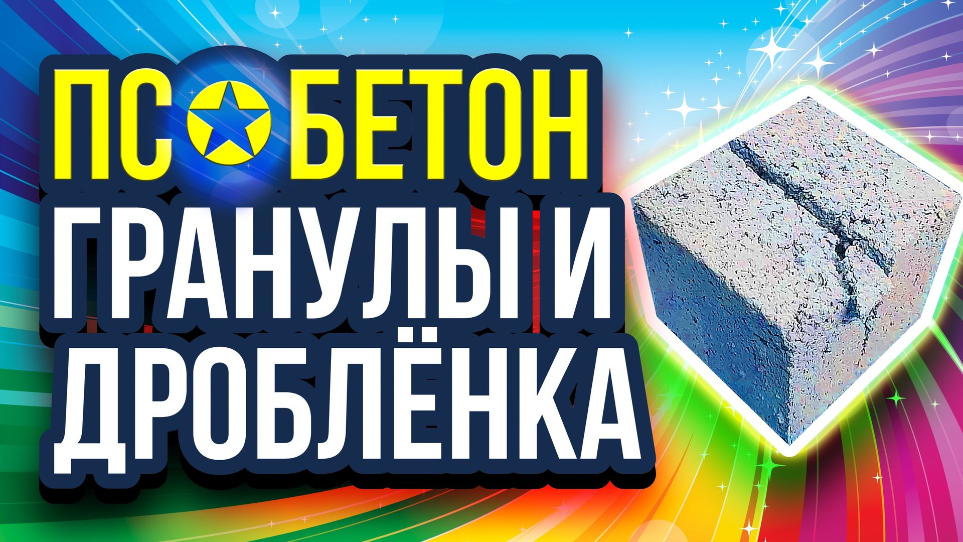 Полистиролбетон гранулы или дробленка лучшее сырьё смотреть онлайн