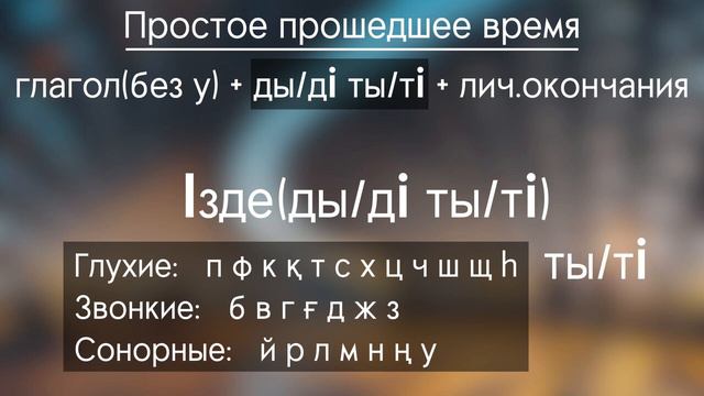 Урок 4 - ПРОШЕДШЕЕ ВРЕМЯ - самоучитель казахского языка смотреть онлайн