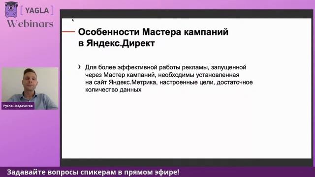 Как запустить рекламу через Мастер Кампаний в Яндекс.Директ | Yagla смотреть онлайн