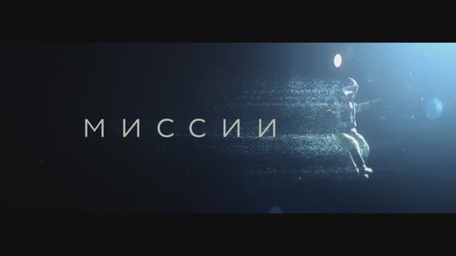 Миссии - Трейлер смотреть онлайн