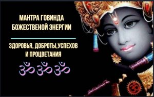 ॐ МАНТРА ГОВИНДА ОБЛАДАЕТ БОЖЕСТВЕННОЙ МОЩНОЙ ЭНЕРГИЕЙ ЗДОРОВЬЯ, ДОБРОТЫ, УСПЕХОВ И ПРОЦВЕТАНИЯ ॐ
