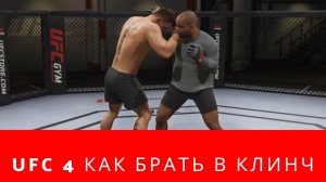 Представьте Спорим Вы Не Знали СУПЕР гайд UFC 4 как делать брать в клинч, UFC 4 обучение по клинчу