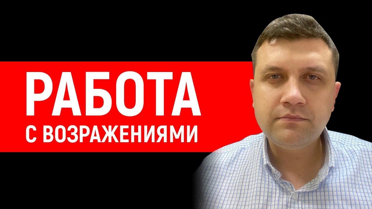Работа с возражениями | Как отрабатывать возражения клиентов смотреть онлайн