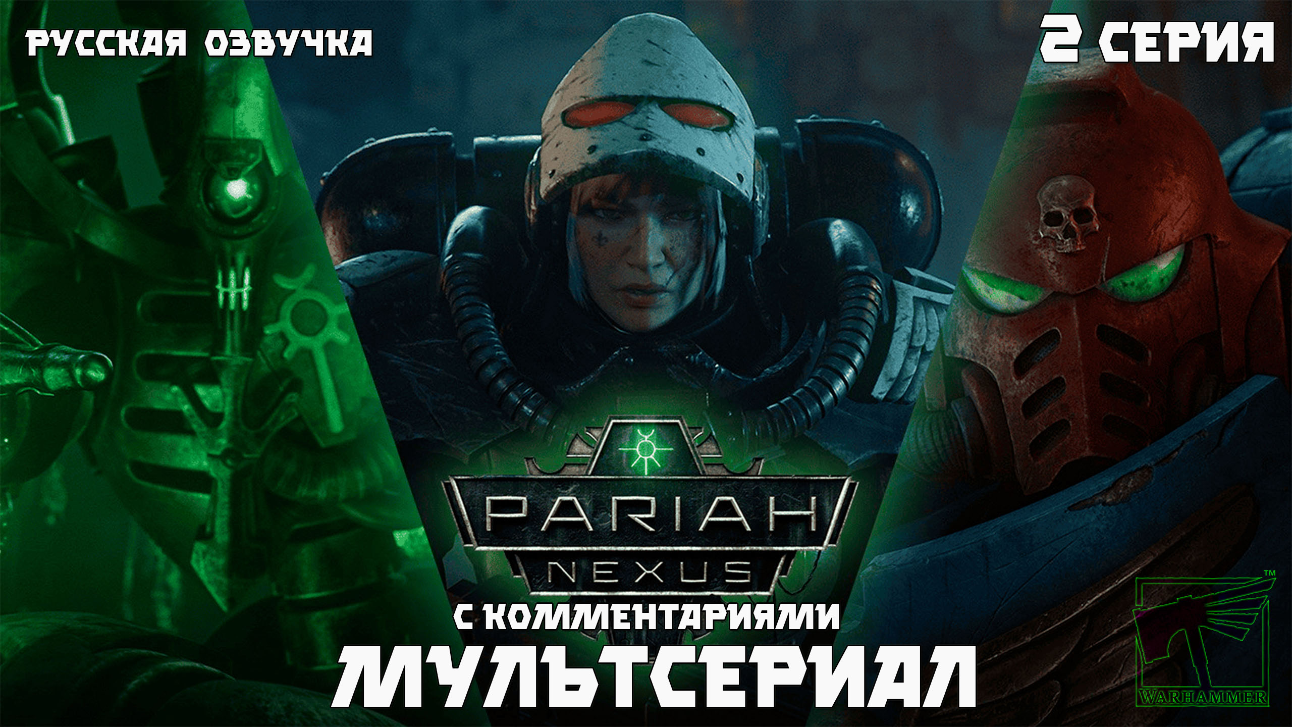 Warhammer 40000 : Pariah Nexus. Мультсериал . Реакция. 2 Серия.