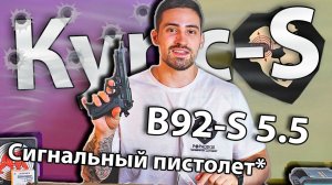 Сигнальный пистолет Курс-С B92-S 5.5мм (10ТК, Beretta B92) видео обзор