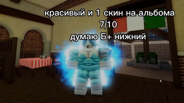 Оценка НОВЫХ Скинов из 1.3v YBA |предположение места в тире| смотреть онлайн