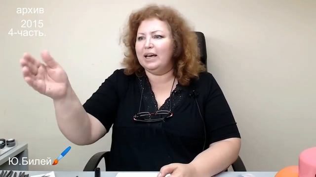 Юлия Билей.  Быстрый салонный дизайн. 4 часть