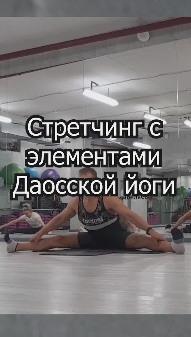 Стретчинг  с элементами Даосской йоги