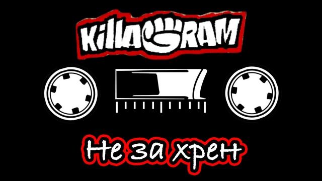 KillaGram – Не за хрен собачий