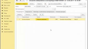 Списание материалов их эксплуатации