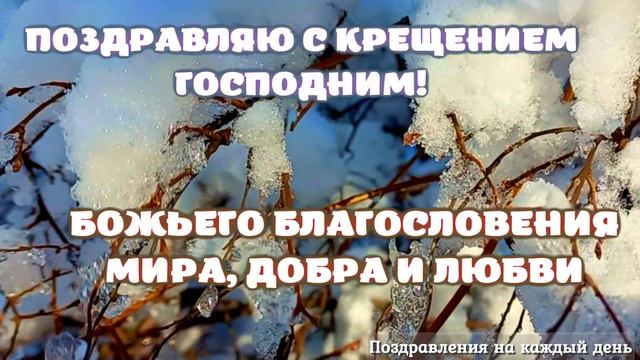 С Крещением Господним! Самое Красивое Поздравление с Крещением 19 Января! смотреть онлайн