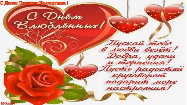 ?С Днем Святого Валентина ?С днем влюбленных ?Красивое поздравление ?14 февраля смотреть онлайн