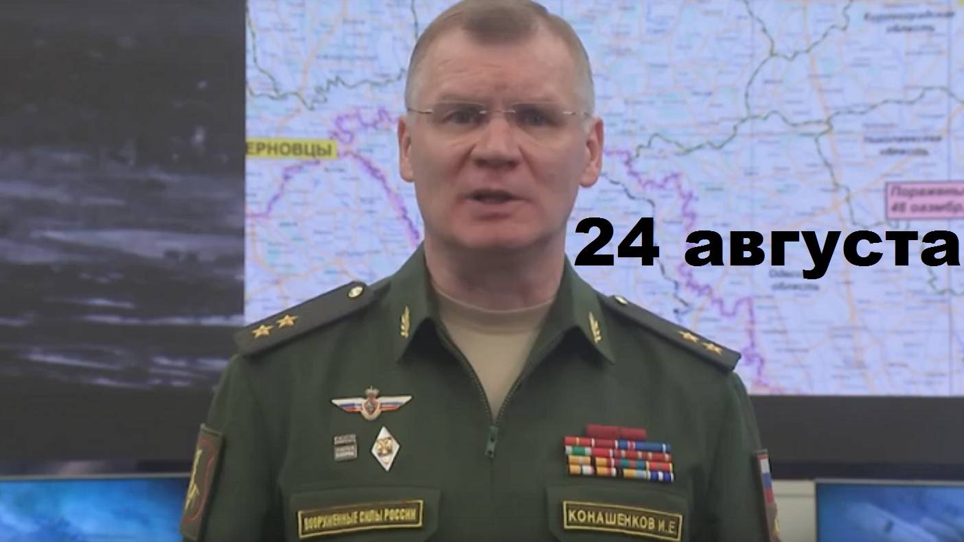 Брифинг Минобороны РФ от 24.08.2024 смотреть онлайн