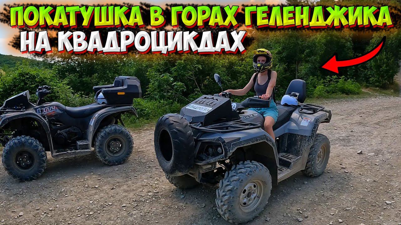 ПОКАТУШКА НА КВАДРОЦИКЛАХ В ГОРАХ ГЕЛЕНДЖИКА! смотреть онлайн