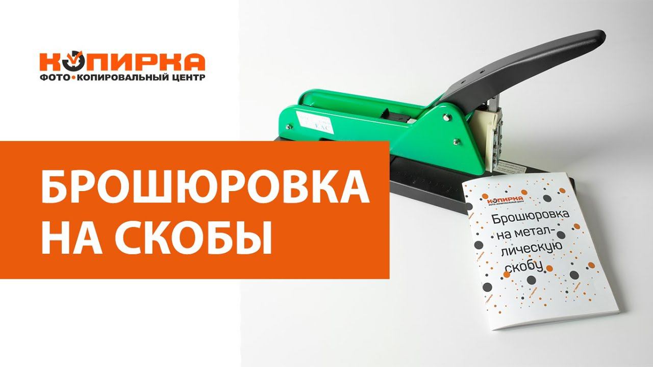 Брошюровка на скобы смотреть онлайн