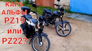 Карбюратор для Альфы pz19 или pz22?