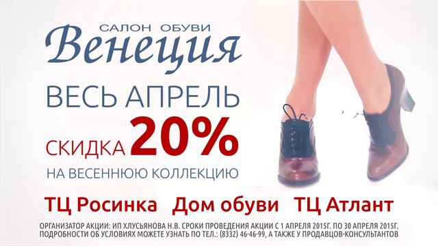 Весь апрель в салонах обуви "Венеция" скидка 20% на весеннюю коллекцию! смотреть онлайн