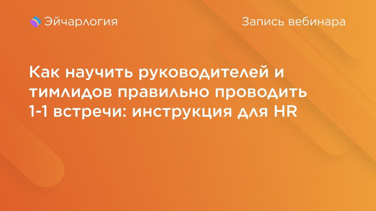 Как научить руководителей и тимлидов правильно проводить 1-1 встречи: инструкция для HR смотреть онлайн
