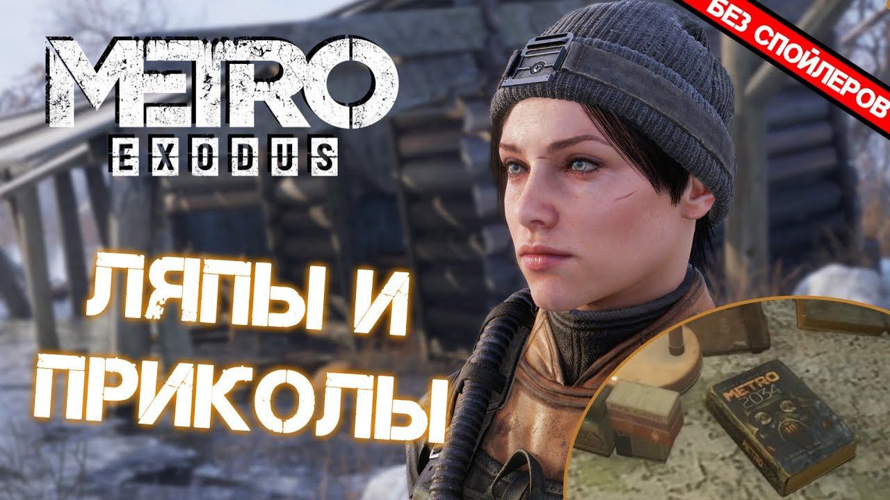 [Metro: Exodus] ЛЯПЫ, ПРИКОЛЫ ОТ РАЗРАБОВ И ПЕРВЫЕ ВПЕЧАТЛЕНИЯ