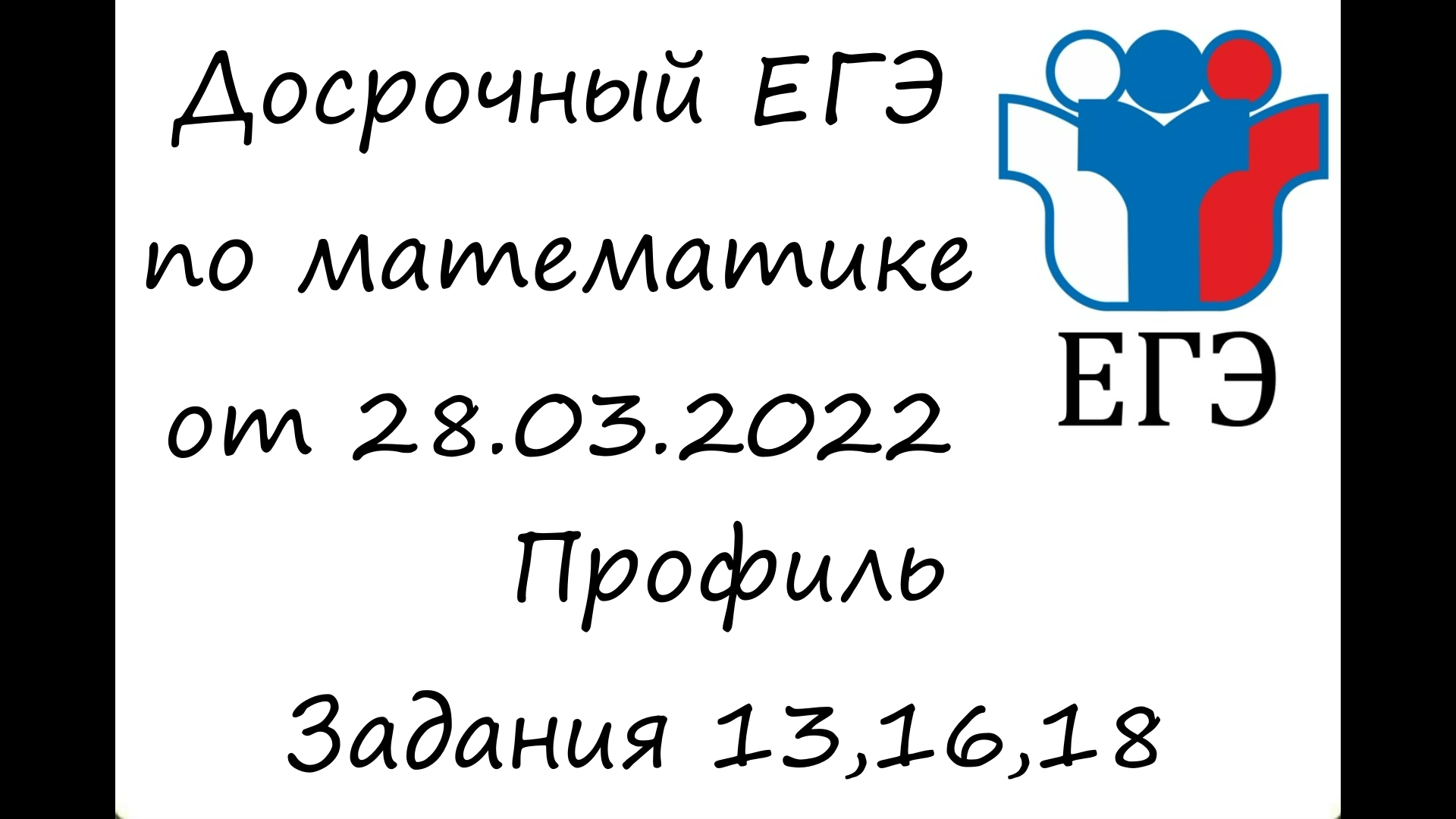 ЕГЭ2022 | Математика | Досрочный ЕГЭ от 28.03.2022 | Часть 2 | Задания 13,16,18. смотреть онлайн