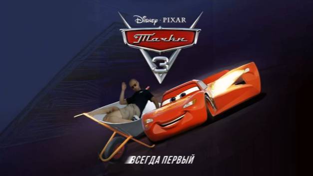 Зубарев смотрит Тачки 3