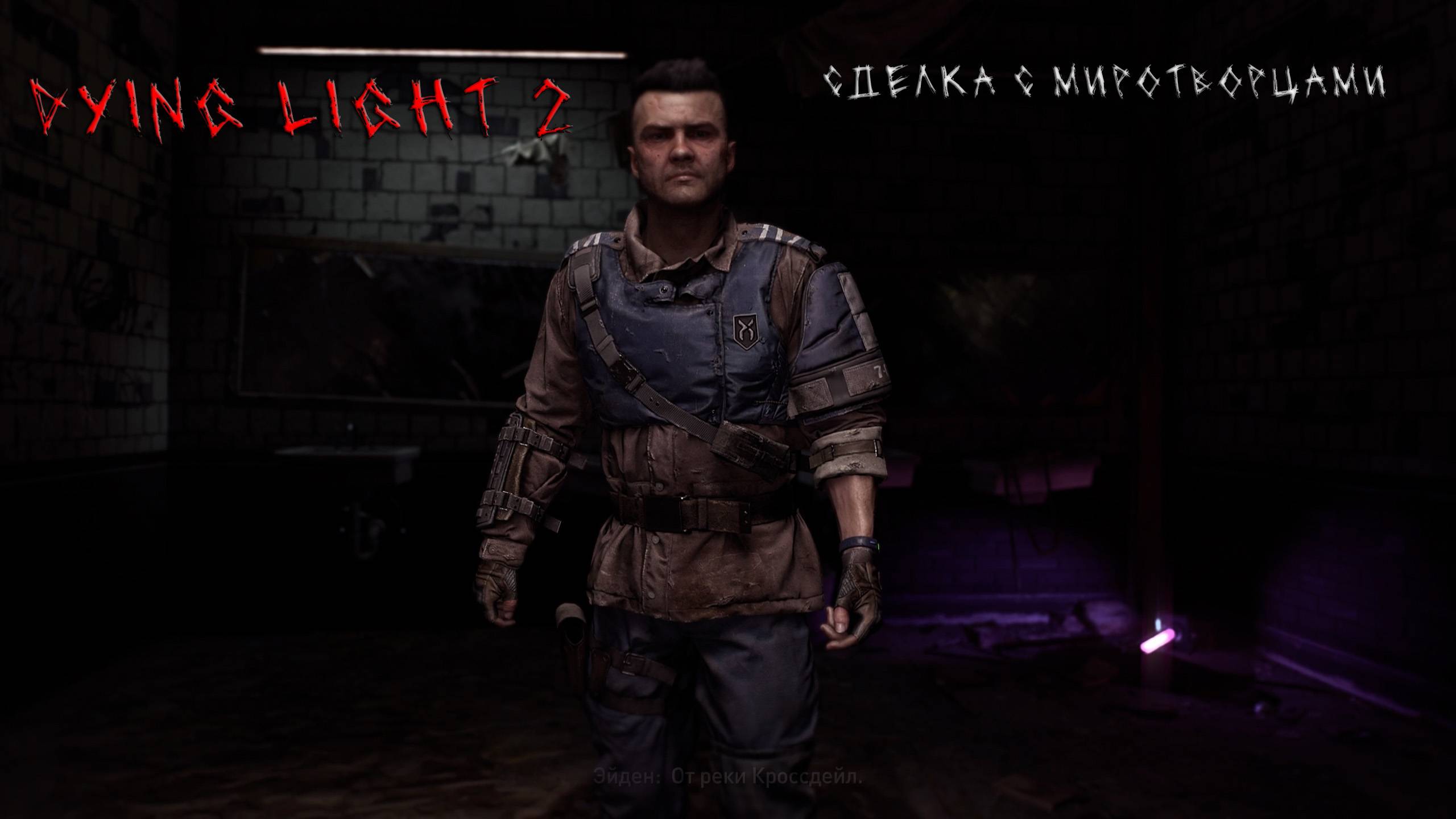 Dying Light 2 | СДЕЛКА С МИРОТВОРЦАМИ