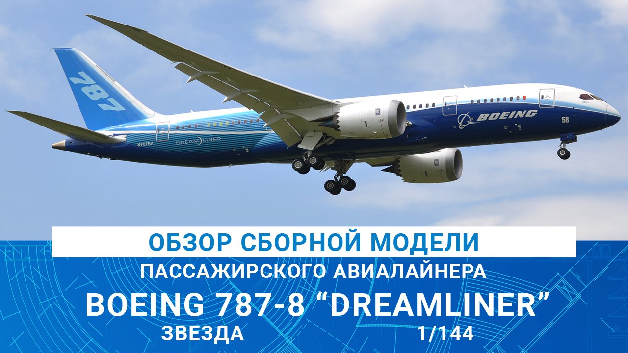 ОБЗОР МОДЕЛИ ПАССАЖИРСКОГО АВИАЛАЙНЕРА BOEING 787-8 