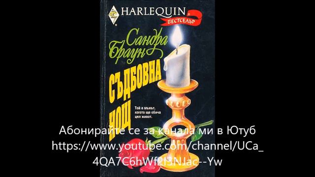 Сандра Браун - серия Заблудата - книга 1 - Съдбовна нощ - глава 1-4 (Аудио книга) Любовен роман смотреть онлайн