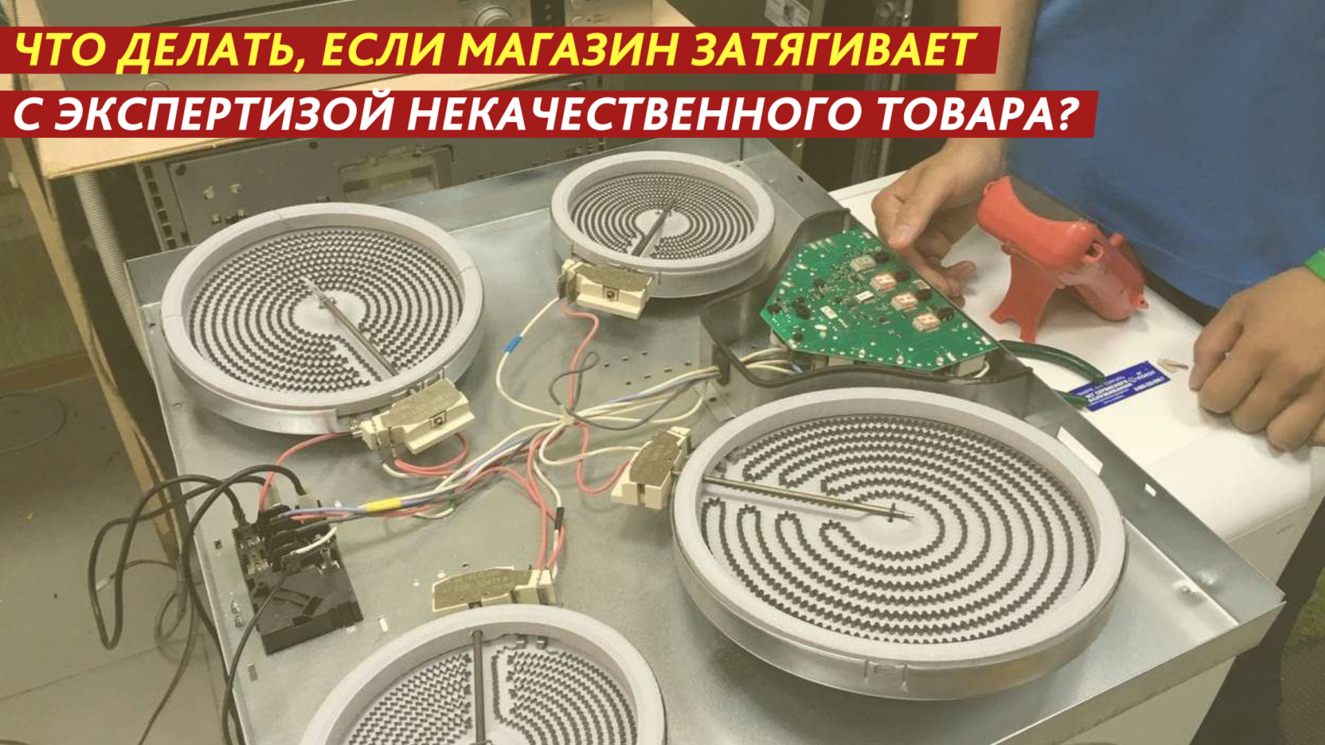 Что делать, если магазин затягивает с экспертизой некачественного товара? смотреть онлайн