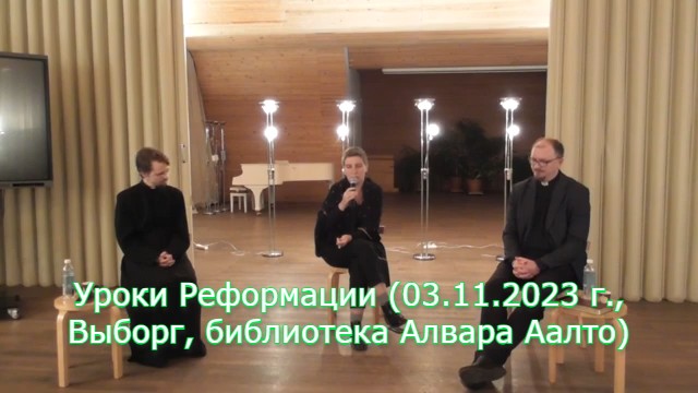 Уроки Реформации (03.11.2023 г., Выборг, библиотека Алвара Аалто) смотреть онлайн