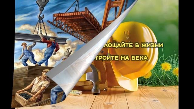 День строителя ! Песня поздравление строителям I песня в подарок строителю гимн строителей смотреть онлайн